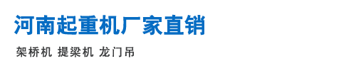 云南起重机械厂家直销